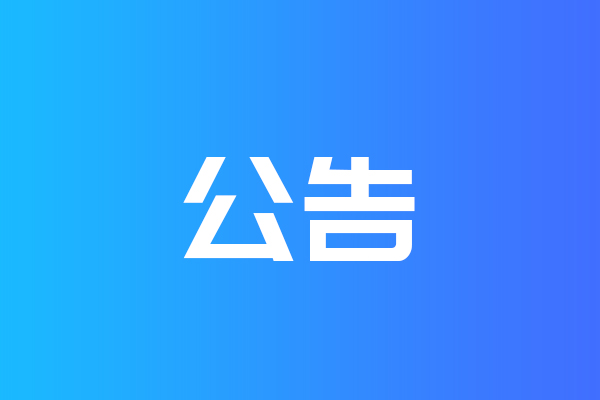 關(guān)于我公司網(wǎng)站違禁詞、極限詞失效說(shuō)明